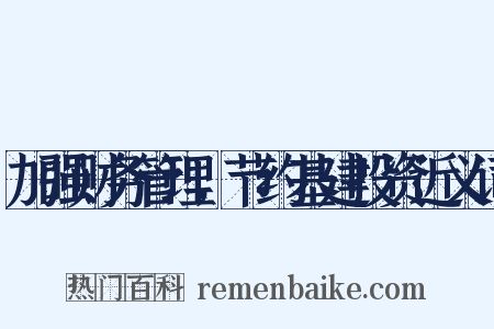 加强财务管理，节约基建投资近义词是什么意思的图片